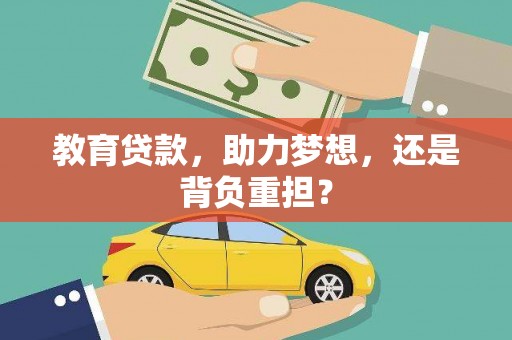 镇雄教育贷款，助力梦想，还是背负重担？