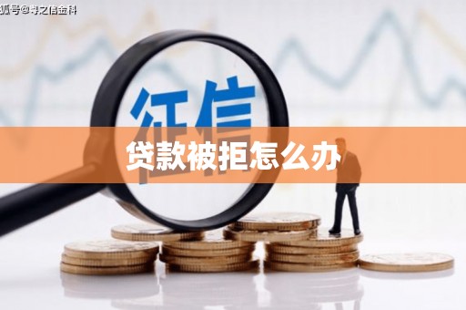 镇雄贷款被拒怎么办