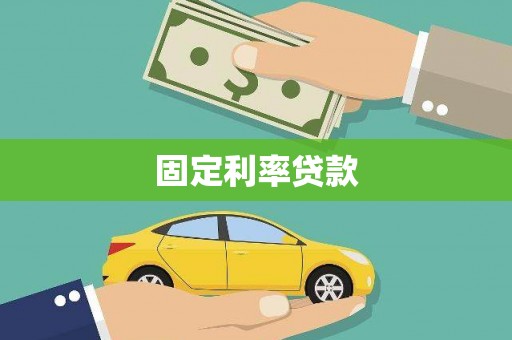 镇雄固定利率贷款