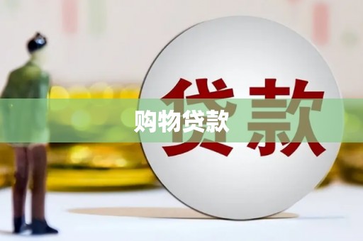 镇雄购物贷款