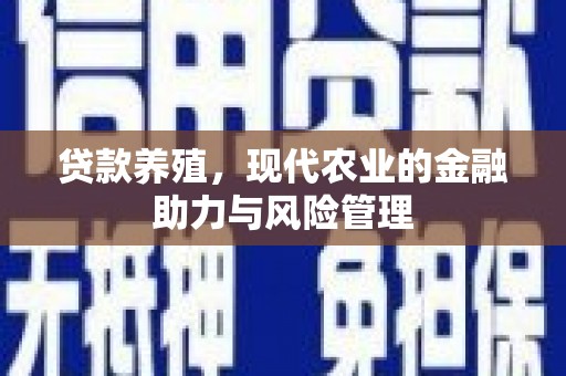 镇雄贷款养殖，现代农业的金融助力与风险管理