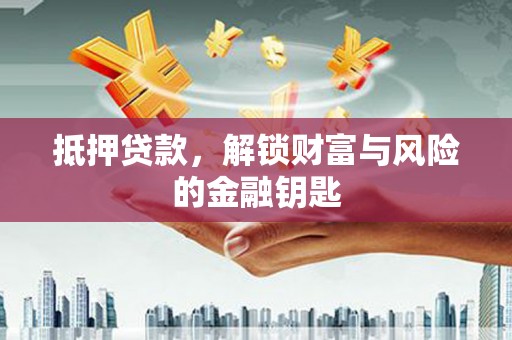 镇雄抵押贷款，解锁财富与风险的金融钥匙