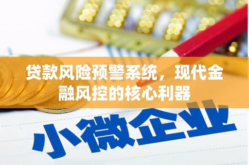 镇雄贷款风险预警系统，现代金融风控的核心利器