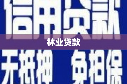 镇雄林业贷款