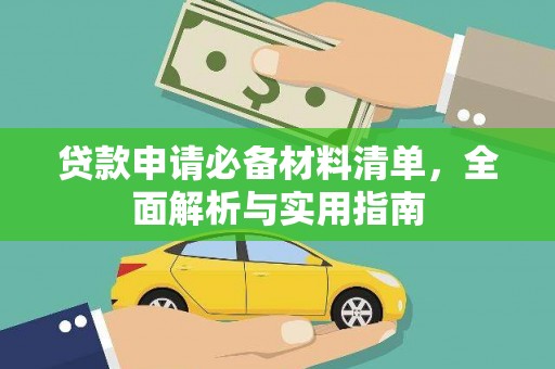 镇雄贷款申请必备材料清单，全面解析与实用指南