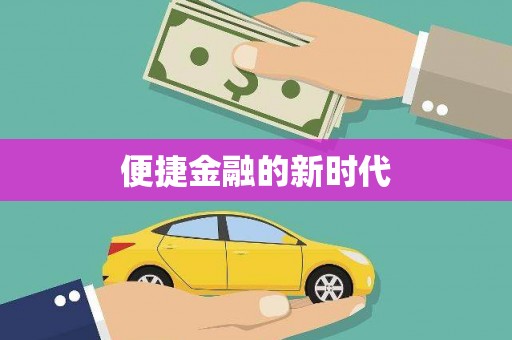 镇雄便捷金融的新时代