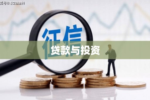 镇雄贷款与投资