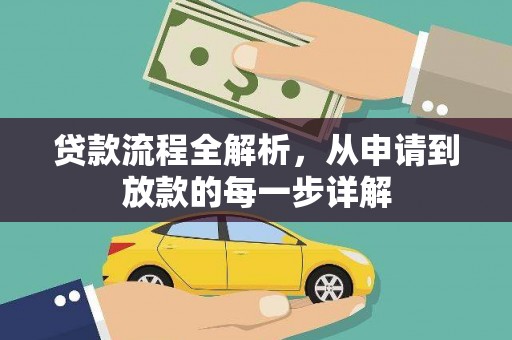 镇雄贷款流程全解析，从申请到放款的每一步详解