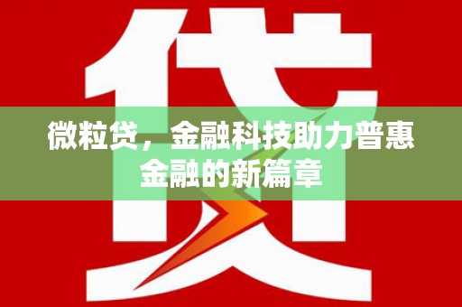 镇雄微粒贷，金融科技助力普惠金融的新篇章
