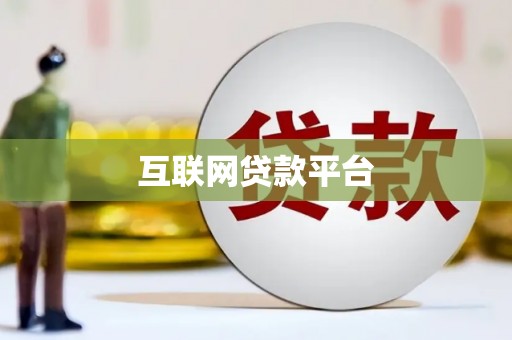 镇雄互联网贷款平台