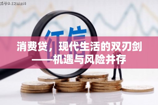 镇雄消费贷，现代生活的双刃剑——机遇与风险并存