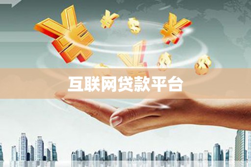 镇雄互联网贷款平台