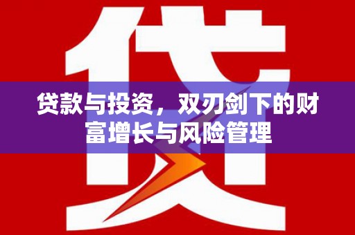 镇雄贷款与投资，双刃剑下的财富增长与风险管理