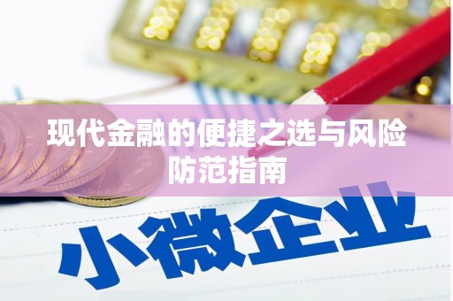 镇雄现代金融的便捷之选与风险防范指南