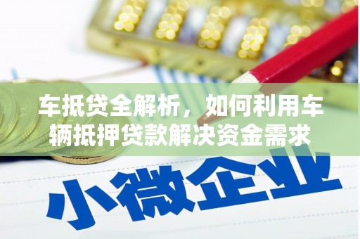 镇雄车抵贷全解析，如何利用车辆抵押贷款解决资金需求