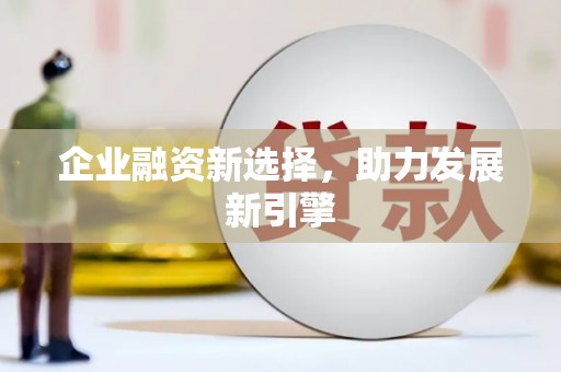镇雄企业融资新选择，助力发展新引擎