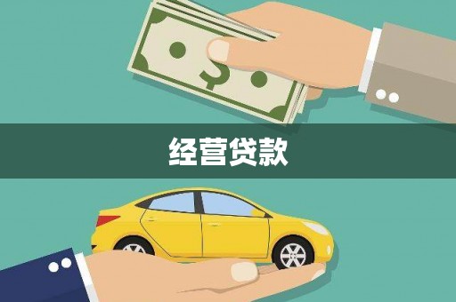 镇雄经营贷款