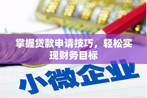 镇雄掌握贷款申请技巧，轻松实现财务目标