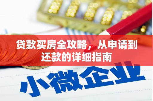 镇雄贷款买房全攻略，从申请到还款的详细指南