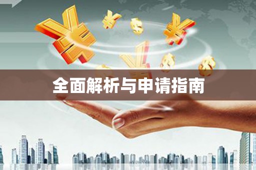镇雄全面解析与申请指南