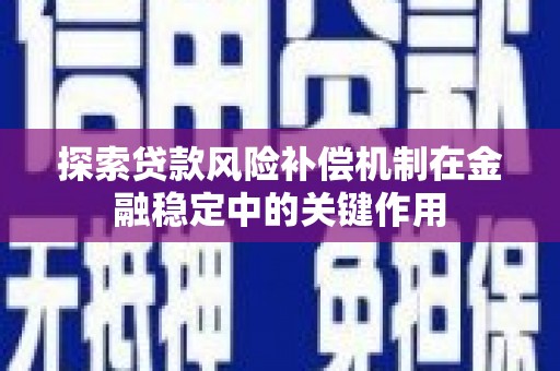 镇雄探索贷款风险补偿机制在金融稳定中的关键作用