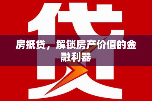 镇雄房抵贷，解锁房产价值的金融利器