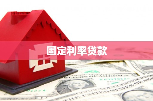 镇雄固定利率贷款