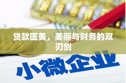 镇雄贷款医美，美丽与财务的双刃剑