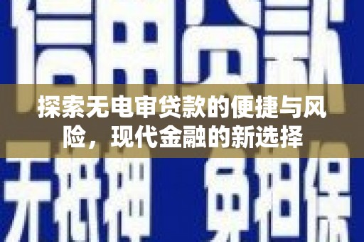 镇雄探索无电审贷款的便捷与风险，现代金融的新选择