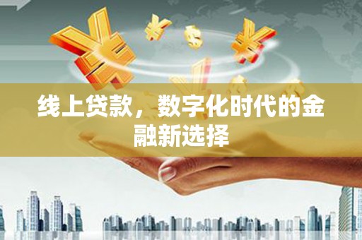 镇雄线上贷款，数字化时代的金融新选择