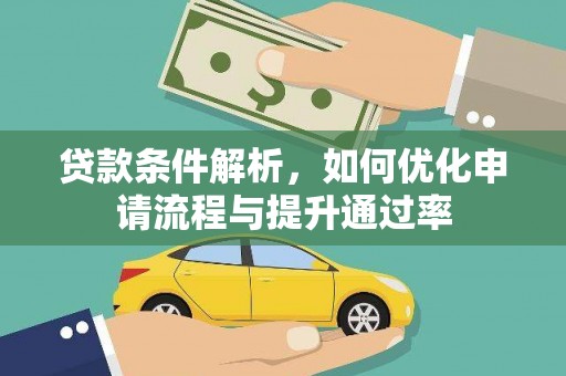 镇雄贷款条件解析，如何优化申请流程与提升通过率