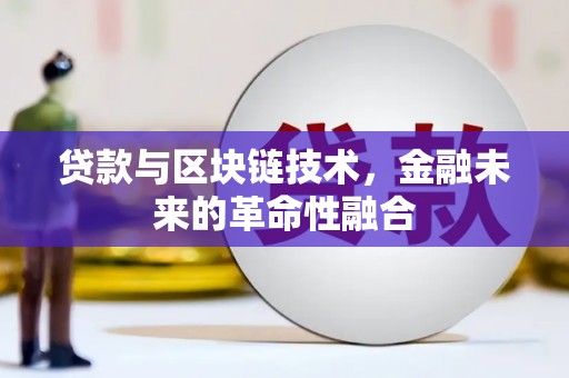 镇雄贷款与区块链技术，金融未来的革命性融合
