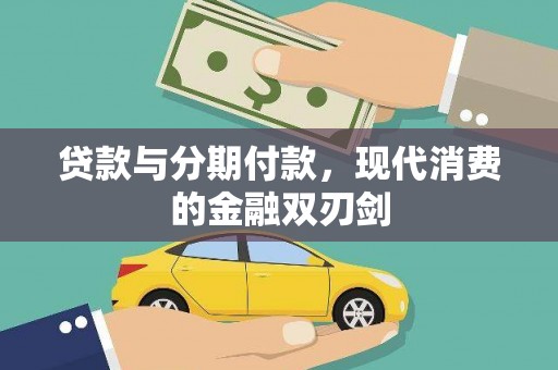 镇雄贷款与分期付款，现代消费的金融双刃剑