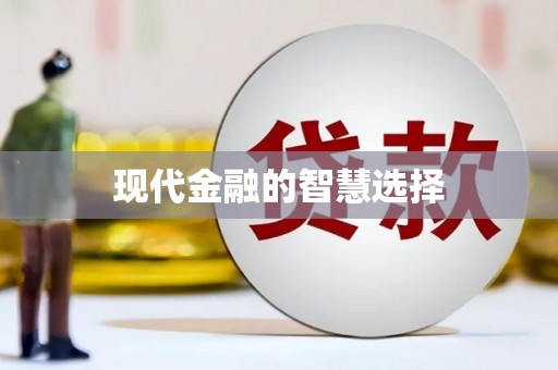 镇雄现代金融的智慧选择