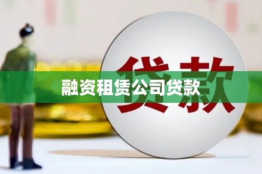 镇雄融资租赁公司贷款