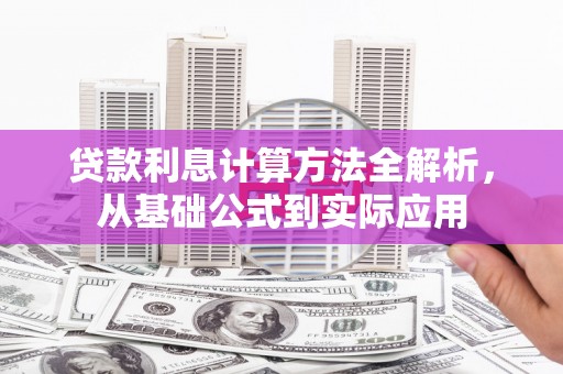 镇雄贷款利息计算方法全解析，从基础公式到实际应用