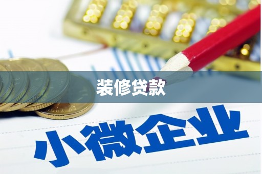 镇雄装修贷款