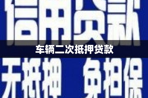 镇雄车辆二次抵押贷款