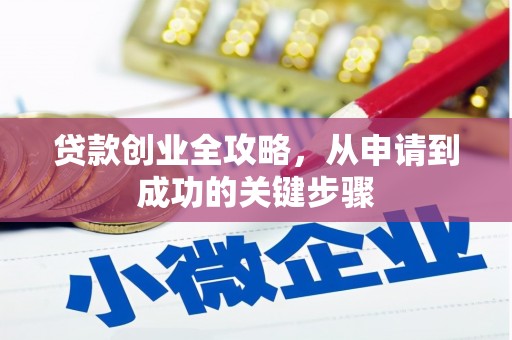 镇雄贷款创业全攻略，从申请到成功的关键步骤