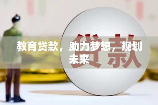 镇雄教育贷款，助力梦想，规划未来