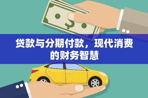镇雄贷款与分期付款，现代消费的财务智慧
