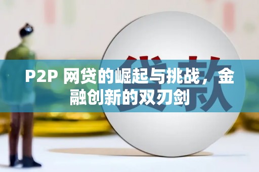 镇雄P2P 网贷的崛起与挑战，金融创新的双刃剑