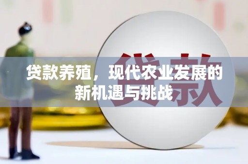 镇雄贷款养殖，现代农业发展的新机遇与挑战