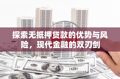 镇雄探索无抵押贷款的优势与风险，现代金融的双刃剑