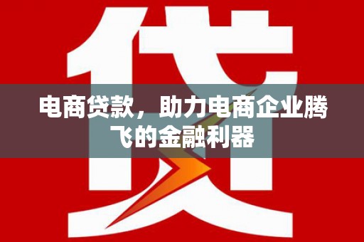 镇雄电商贷款，助力电商企业腾飞的金融利器
