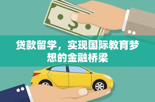 镇雄贷款留学，实现国际教育梦想的金融桥梁