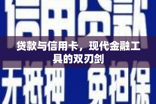 镇雄贷款与信用卡，现代金融工具的双刃剑