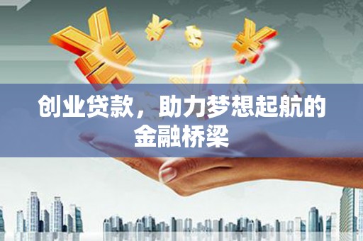 镇雄创业贷款，助力梦想起航的金融桥梁