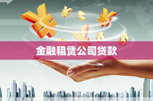 镇雄金融租赁公司贷款