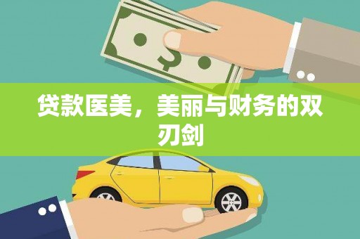 镇雄贷款医美，美丽与财务的双刃剑